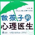 做孩子的心理醫生：從呵護孩子心靈開始