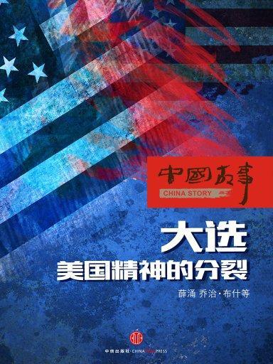 大選，美國精神的分裂（中國故事）