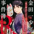 金田一少年の事件簿R 狐火流し殺人事件