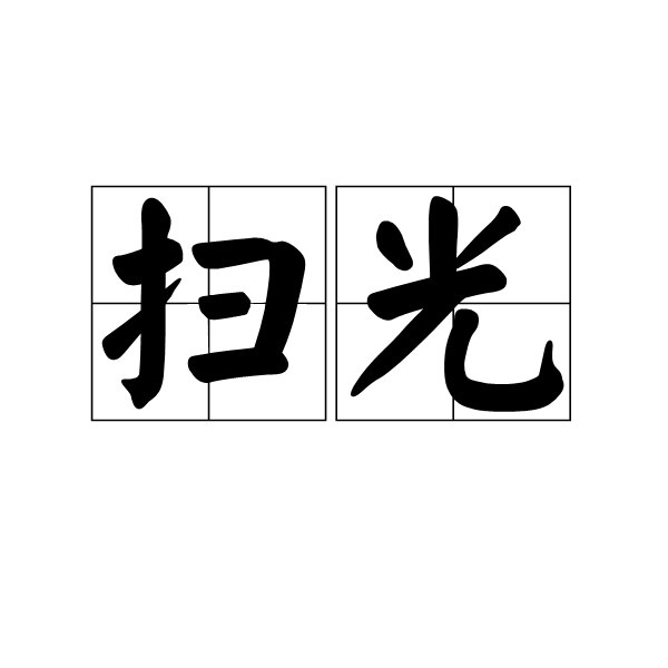 掃光(漢語詞語)