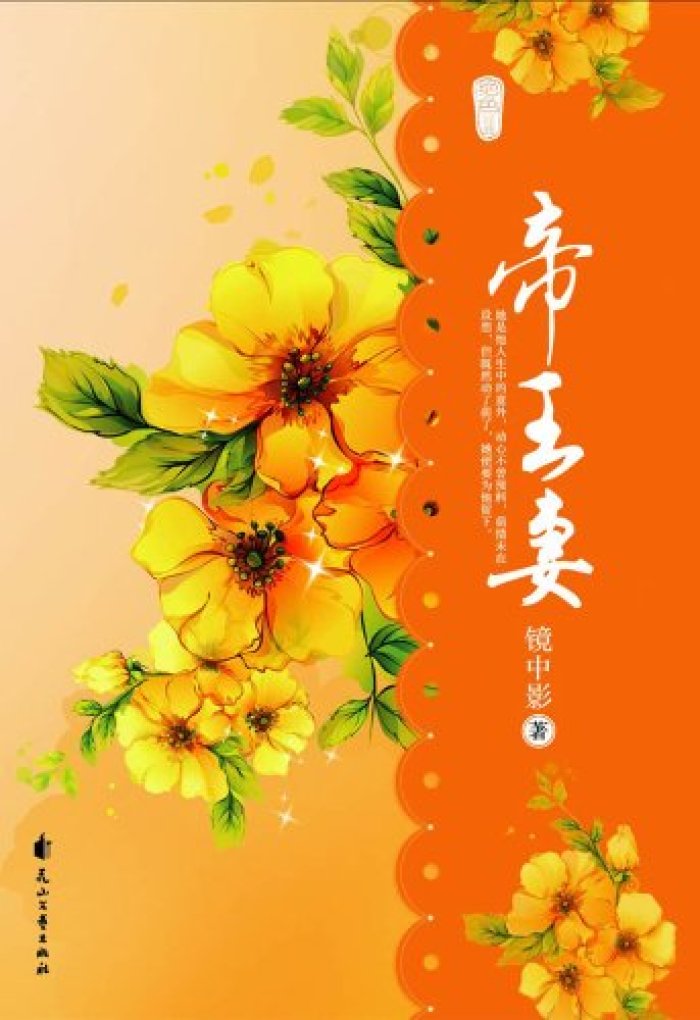 帝王妻(鏡中影著小說)