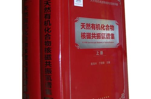 天然有機化合物核磁共振氫譜集（上、下冊）