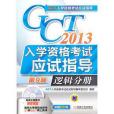 GCT入學資格考試應試指導(2013年機械工業出版社出版的圖書)