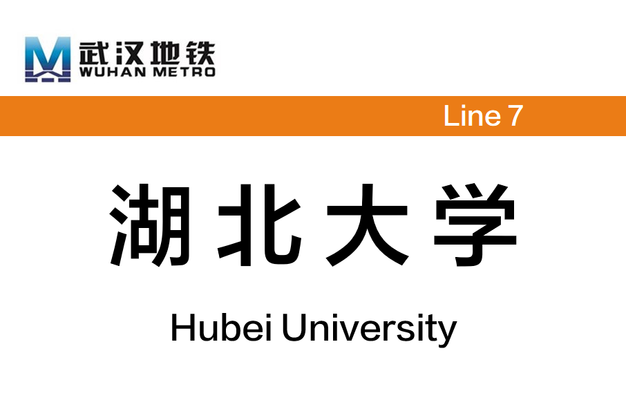 湖北大學站