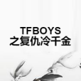 TFBOYS之復仇冷千金