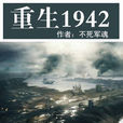 重生1942