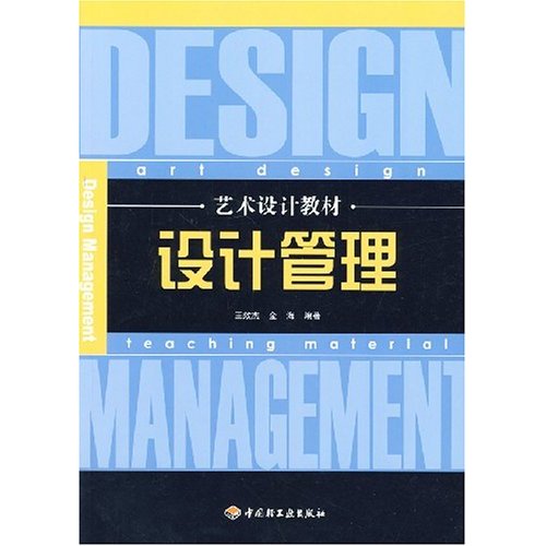 藝術設計教材·設計管理