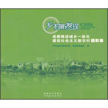 鄉村新發現：成都推進城鄉一體化建設社會主義新農村攝影集