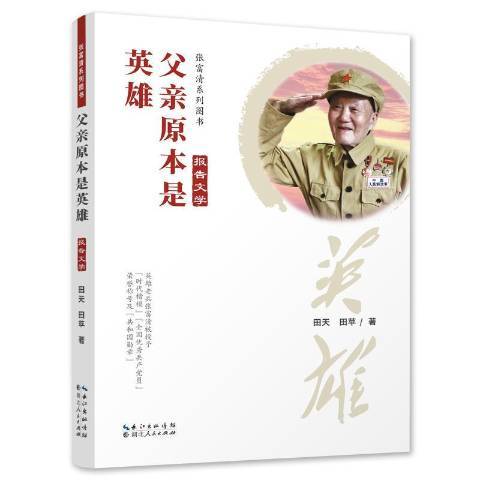 父親原本是英雄(2019年湖北人民出版社出版的圖書)