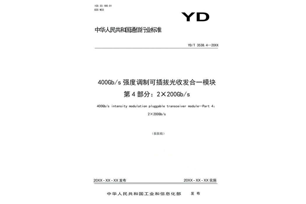 400Gb/s強度調製可插拔光收發合一模組—第4部分：2×200Gb/s