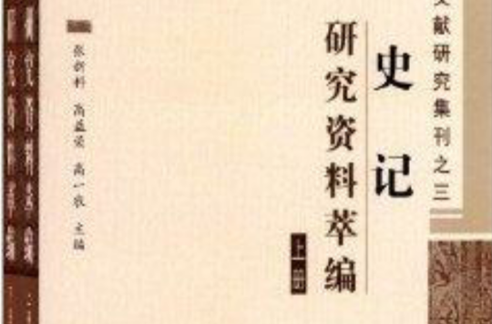 史記文獻研究集刊·史記：研究資料萃編