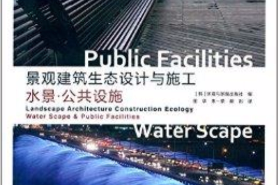 景觀建設生態設計與施工：水景·公共設施