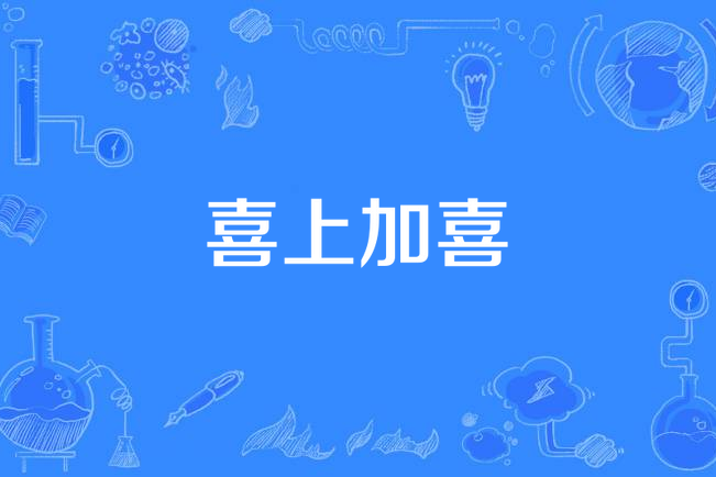 喜上加喜(漢語詞語)