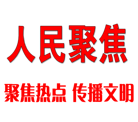 人民聚焦網