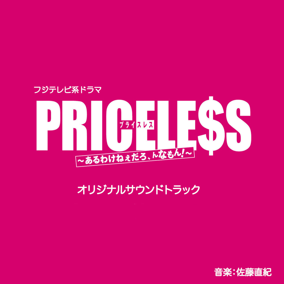 PRICELESS(日本2012年木村拓哉主演的電視劇)