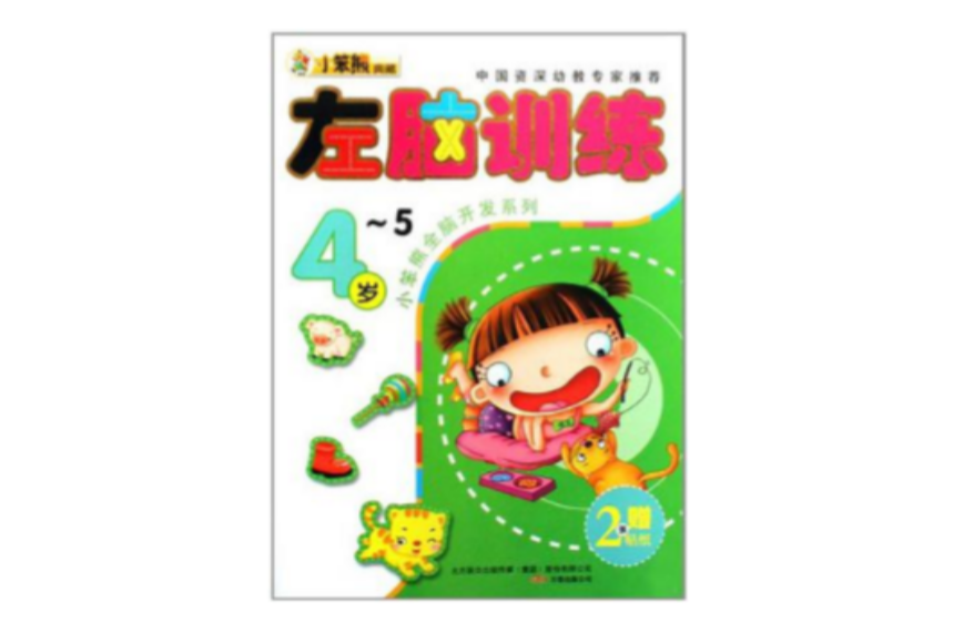 4-5歲-左腦訓練