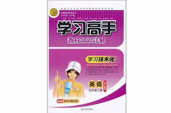 學習高手·教材知識詳解（9年級上冊）