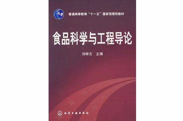 食品科學與工程導論(化學工業出版社2010年出版圖書)