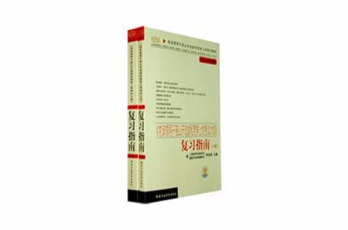 2010最新版黨政領導幹部公開選拔和競爭上崗考試大綱複習指南