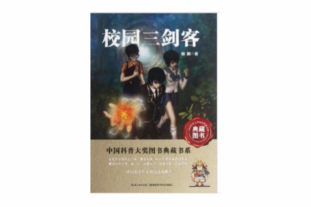 校園三劍客/中國科普大獎圖書典藏書系