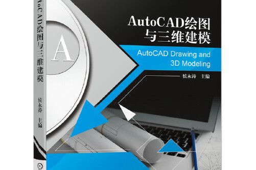 AutoCAD繪圖與三維建模