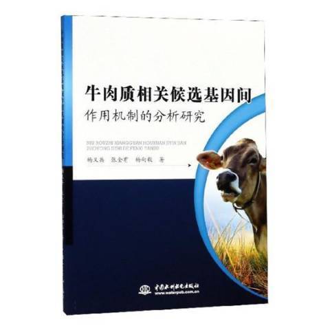 牛肉質相關候選基因間作用機制的分析研究