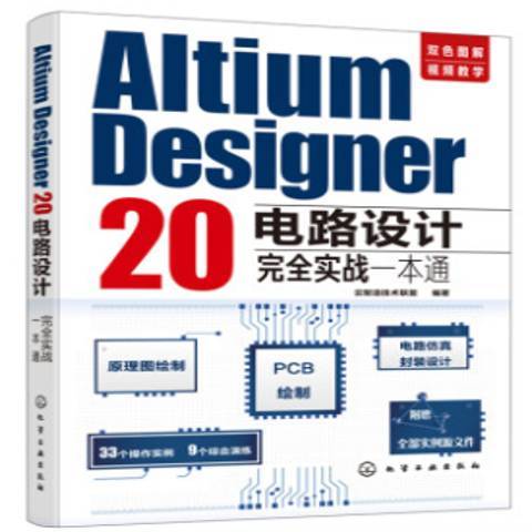 Altium Designer 20電路設計實戰一本通