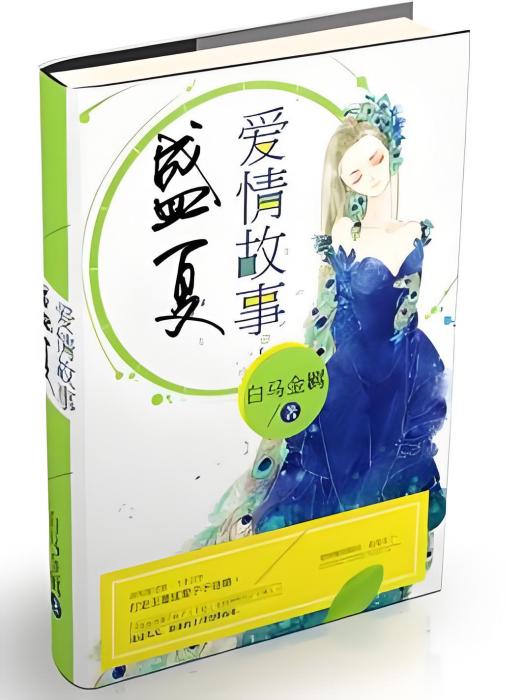 盛夏愛情故事[精品]