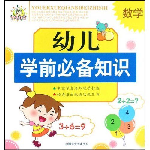 兒童成長必備知識叢書：學數學