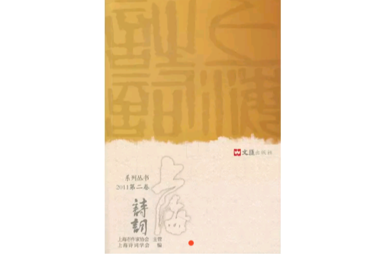 上海詩詞系列叢書