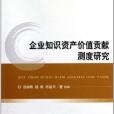 企業知識資產價值貢獻測度研究