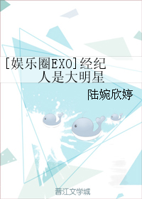 [娛樂圈EXO]經紀人是大明星