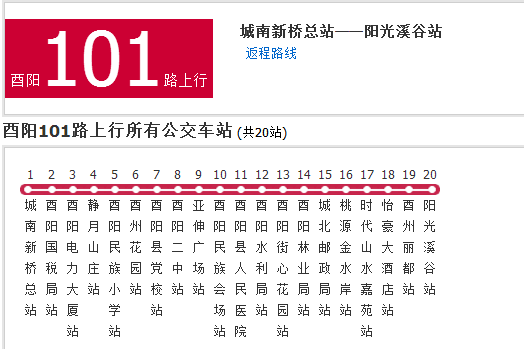 酉陽公交101路