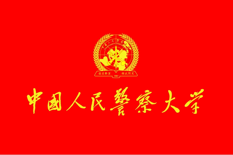 中國人民警察大學(中國人民武裝警察學院)