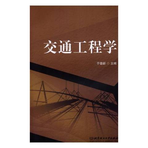 交通工程學(2019年北京理工大學出版社出版的圖書)