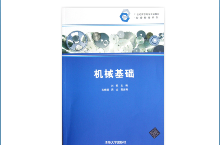 21世紀高職高專規劃教材·機械基礎系列：機械基礎