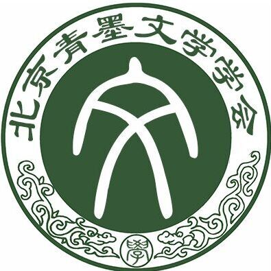 北京青墨文學學會