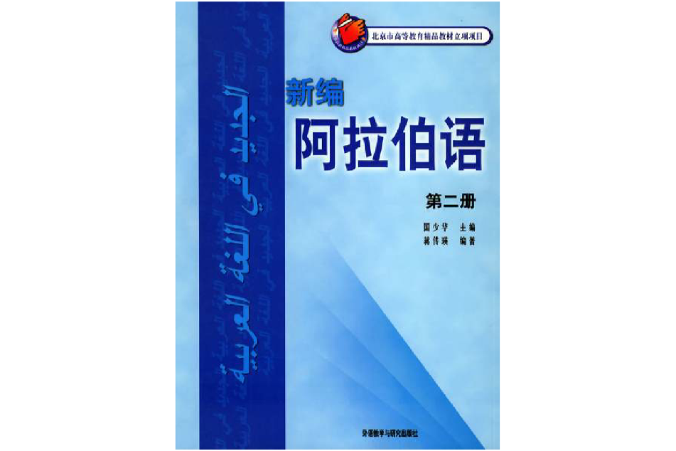 新編阿拉伯語·第2冊