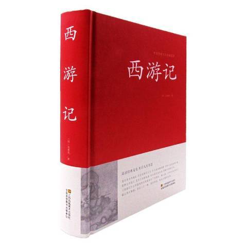 西遊記(2015年江蘇鳳凰美術出版社出版的圖書)