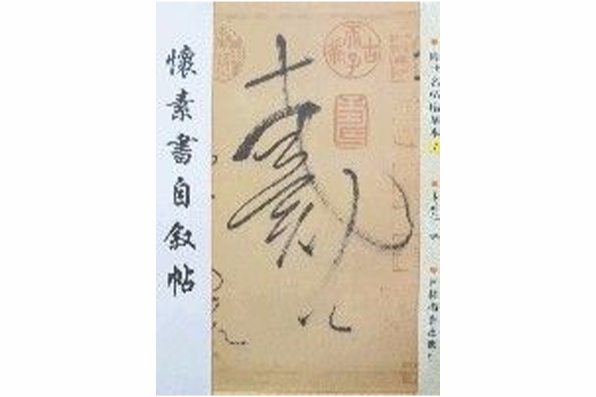 傳世名帖臨摹本7-懷素書自敘帖