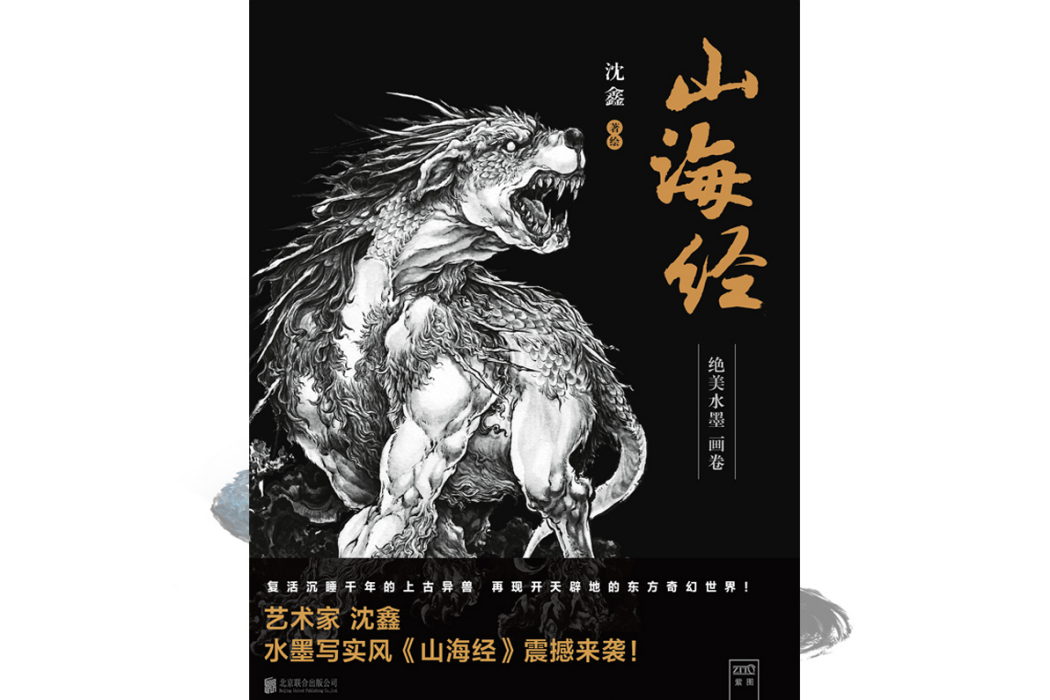 山海經(2019年北京聯合出版社出版的圖書)