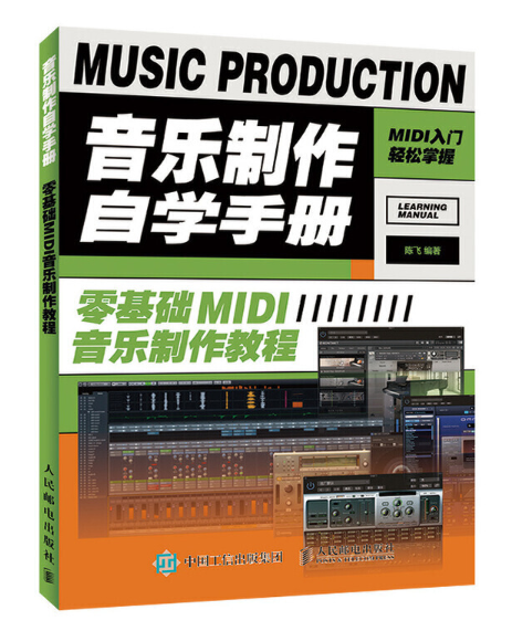 音樂製作自學手冊零基礎MIDI音樂製作教程