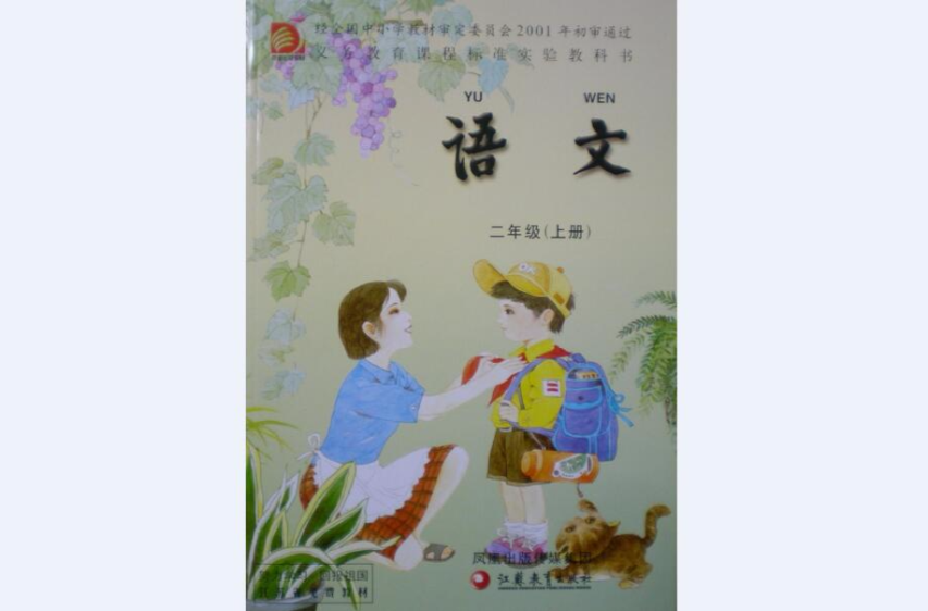 語文二年級上冊(教材)