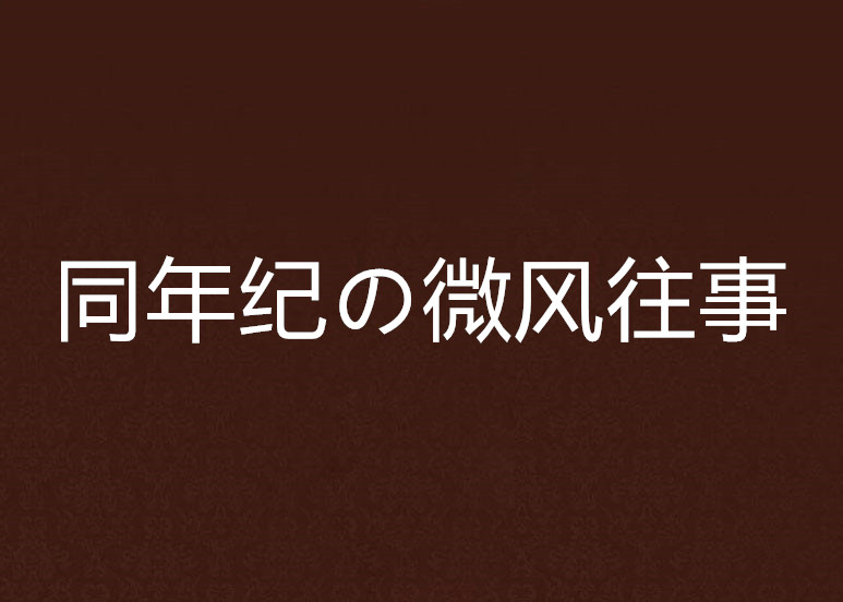 同年紀の微風往事