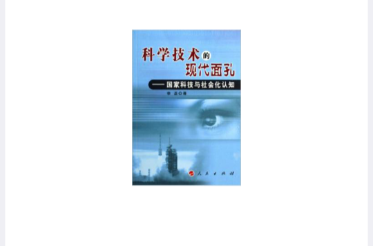 科學技術的現代面孔：國家科技與社會化認知