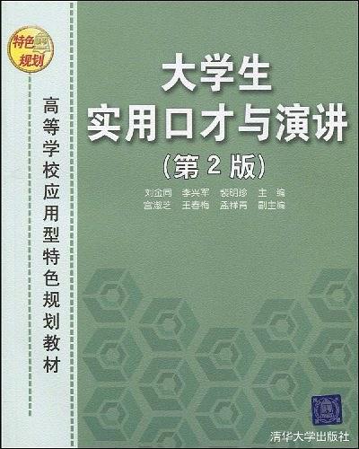 大學生實用口才與演講(大學生實用口才與演講（第2版）)