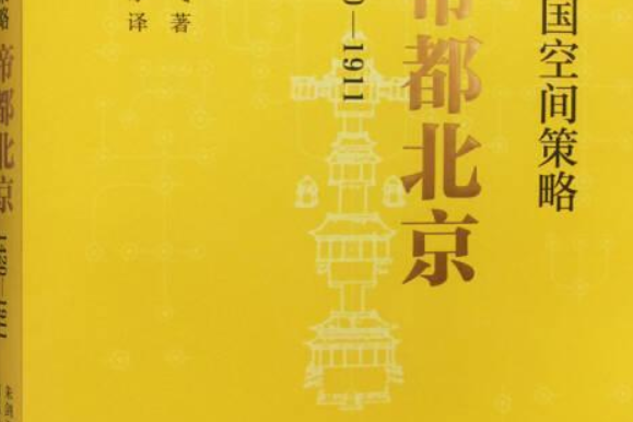 中國空間策略：帝都北京1420―1911