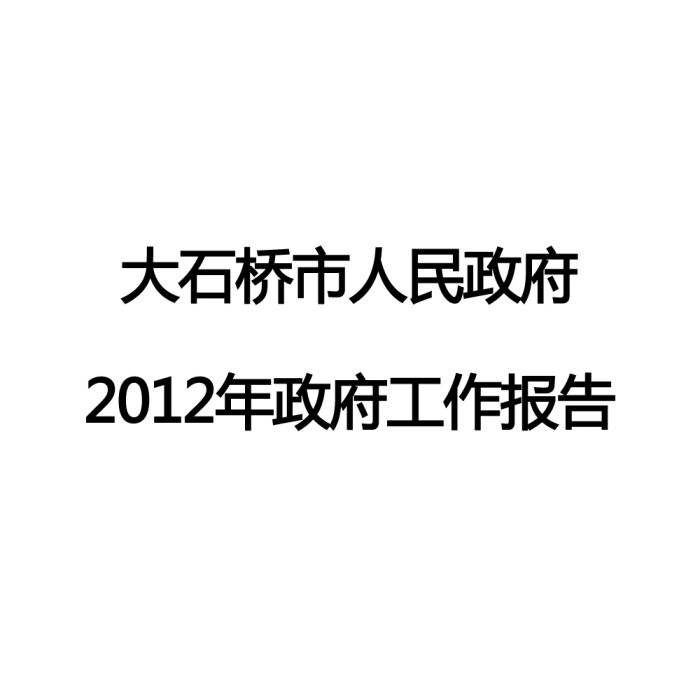 2012年大石橋市政府工作報告