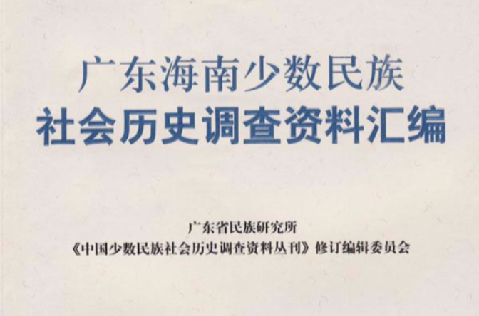 廣東海南少數民族社會歷史調查資料彙編