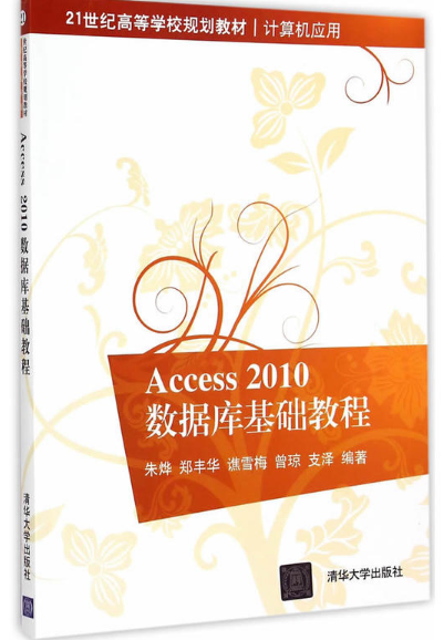 Access 2010資料庫基礎教程